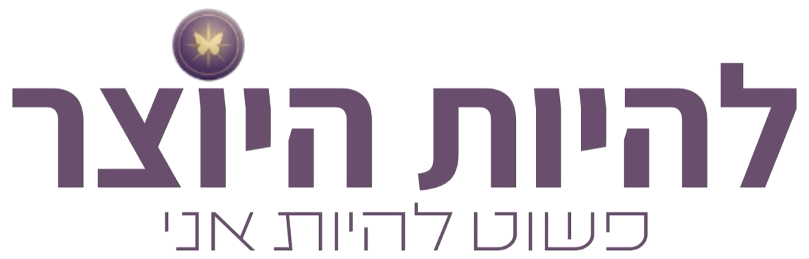 להיות היוצר